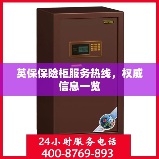 英保保险柜服务热线，权威信息一览