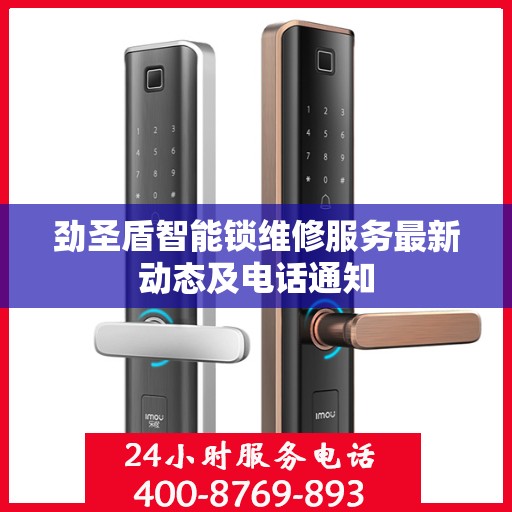 劲圣盾智能锁维修服务最新动态及电话通知