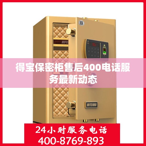 得宝保密柜售后400电话服务最新动态