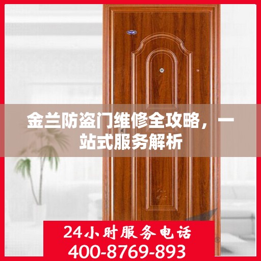 金兰防盗门维修全攻略，一站式服务解析