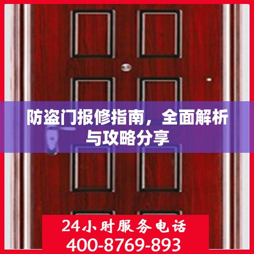 防盗门报修指南，全面解析与攻略分享
