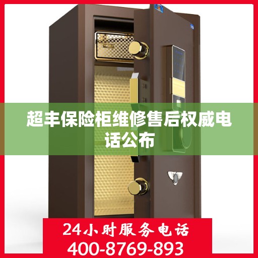 超丰保险柜维修售后权威电话公布