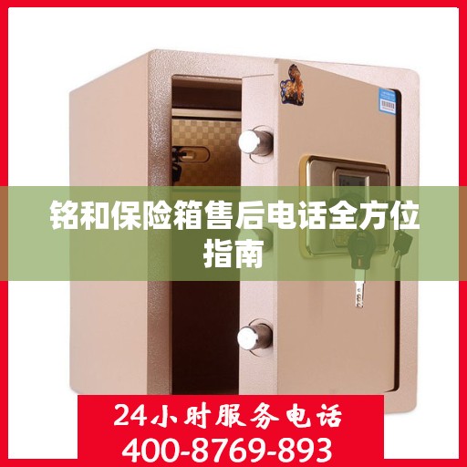 铭和保险箱售后电话全方位指南