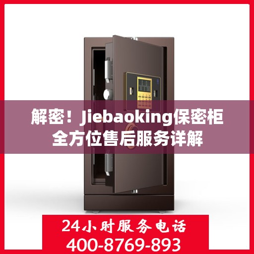 解密！Jiebaoking保密柜全方位售后服务详解