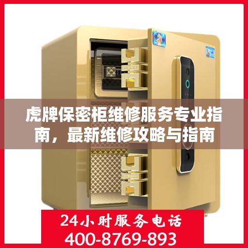 虎牌保密柜维修服务专业指南，最新维修攻略与指南