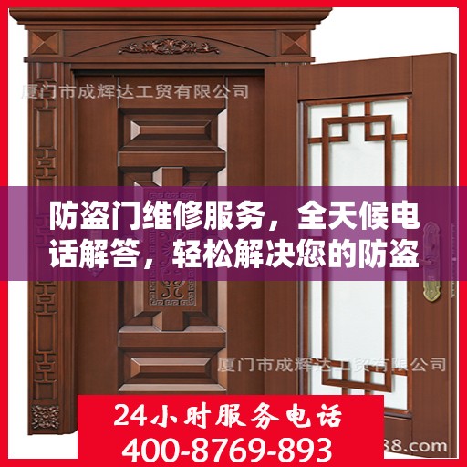防盗门维修服务，全天候电话解答，轻松解决您的防盗门问题