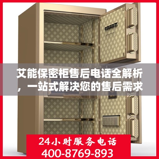 艾能保密柜售后电话全解析，一站式解决您的售后需求