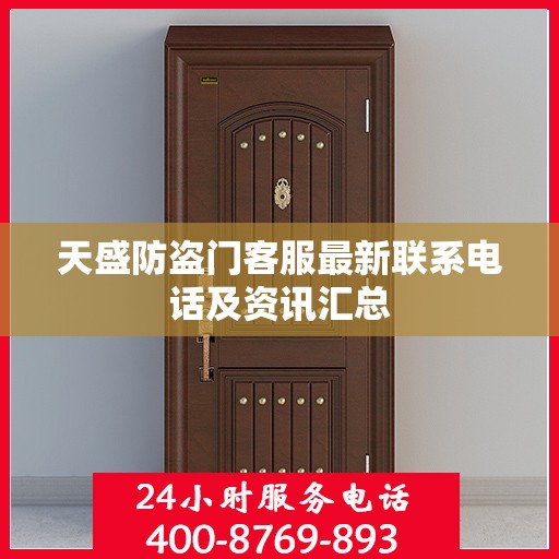 天盛防盗门客服最新联系电话及资讯汇总