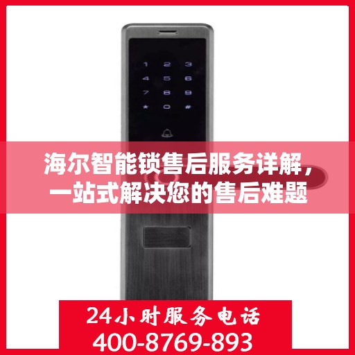 海尔智能锁售后服务详解，一站式解决您的售后难题