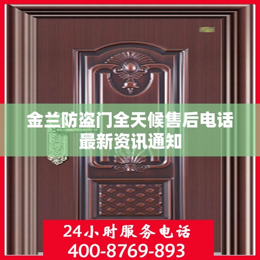 金兰防盗门全天候售后电话最新资讯通知