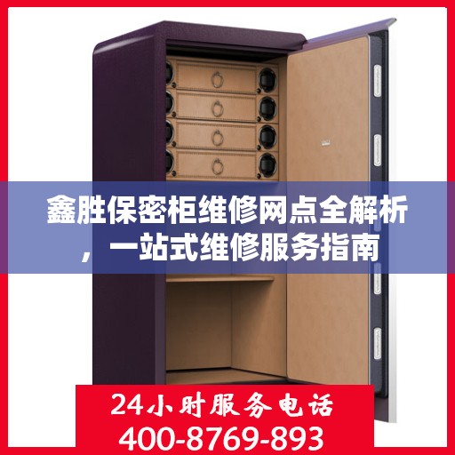 鑫胜保密柜维修网点全解析，一站式维修服务指南