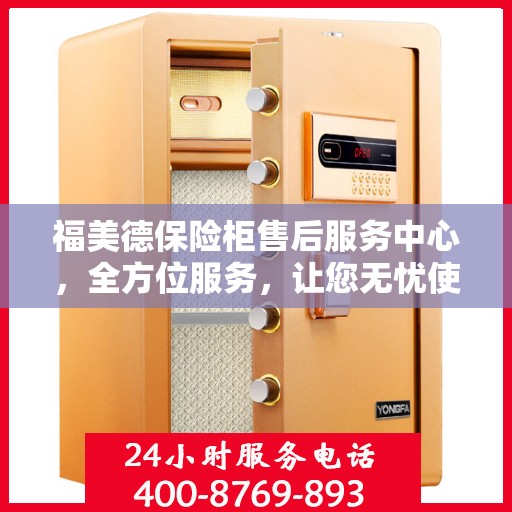 福美德保险柜售后服务中心，全方位服务，让您无忧使用保险柜