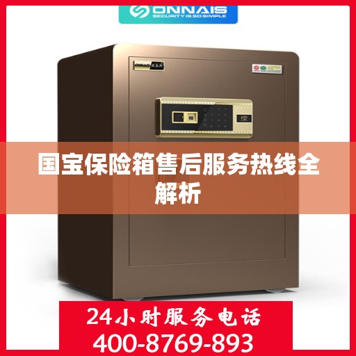 国宝保险箱售后服务热线全解析