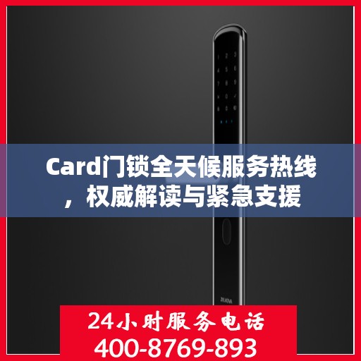 Card门锁全天候服务热线，权威解读与紧急支援