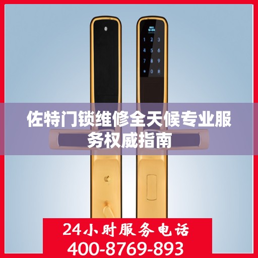 佐特门锁维修全天候专业服务权威指南
