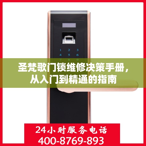 圣梵歌门锁维修决策手册，从入门到精通的指南