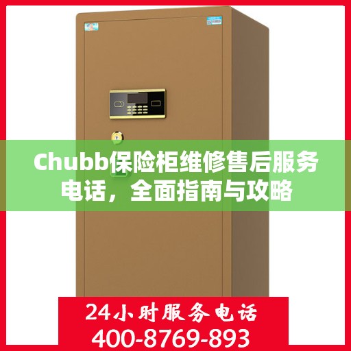 Chubb保险柜维修售后服务电话，全面指南与攻略
