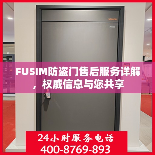 FUSIM防盗门售后服务详解，权威信息与您共享