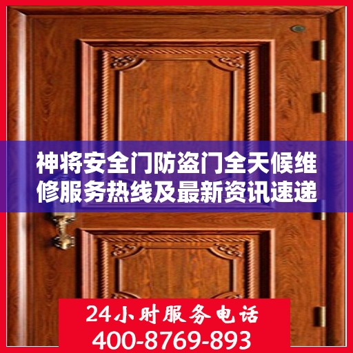 神将安全门防盗门全天候维修服务热线及最新资讯速递