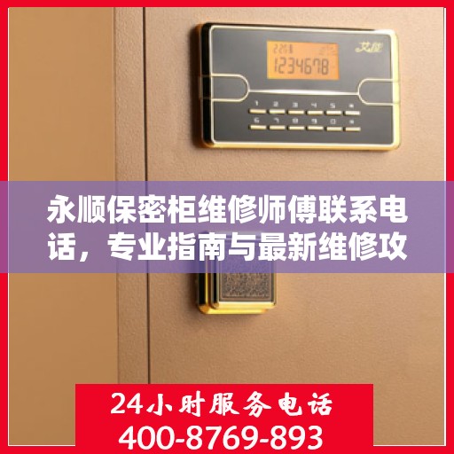 永顺保密柜维修师傅联系电话，专业指南与最新维修攻略