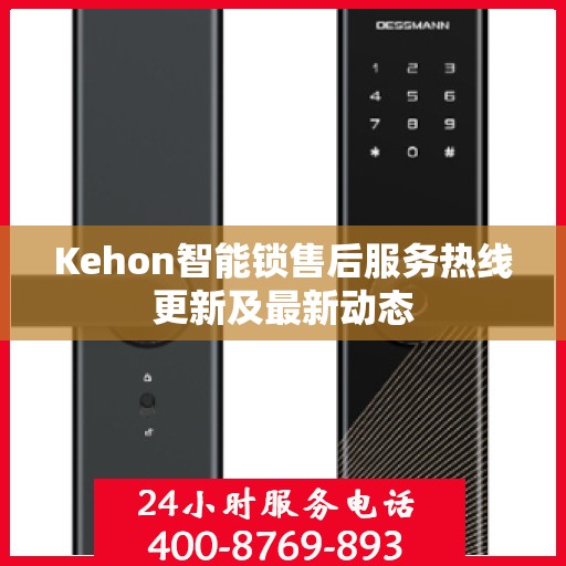 Kehon智能锁售后服务热线更新及最新动态