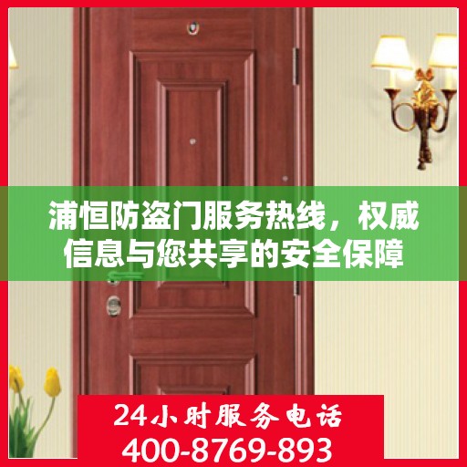 浦恒防盗门服务热线，权威信息与您共享的安全保障