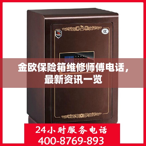 金欧保险箱维修师傅电话，最新资讯一览