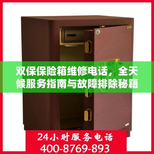 双保保险箱维修电话，全天候服务指南与故障排除秘籍