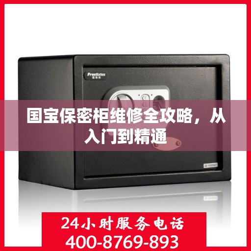 国宝保密柜维修全攻略，从入门到精通