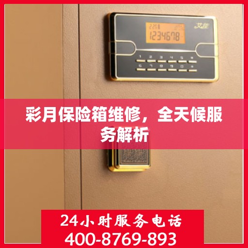 彩月保险箱维修，全天候服务解析