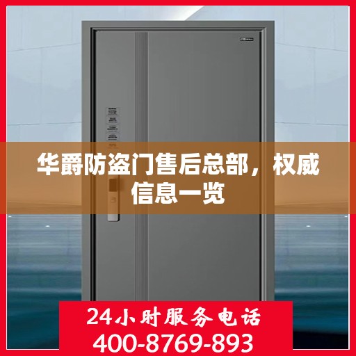 华爵防盗门售后总部，权威信息一览