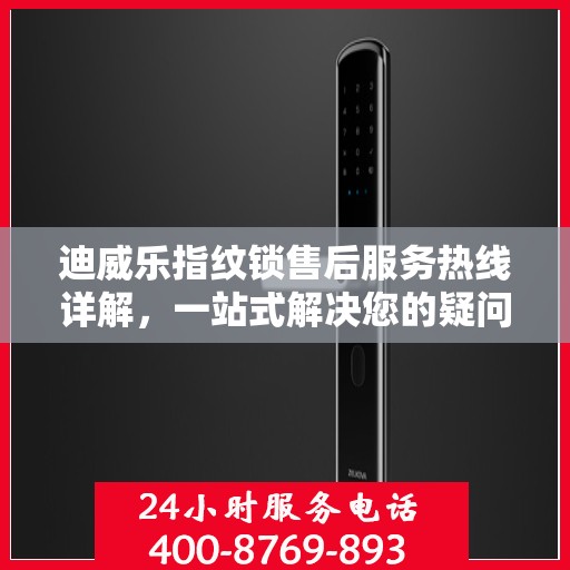 迪威乐指纹锁售后服务热线详解，一站式解决您的疑问与需求