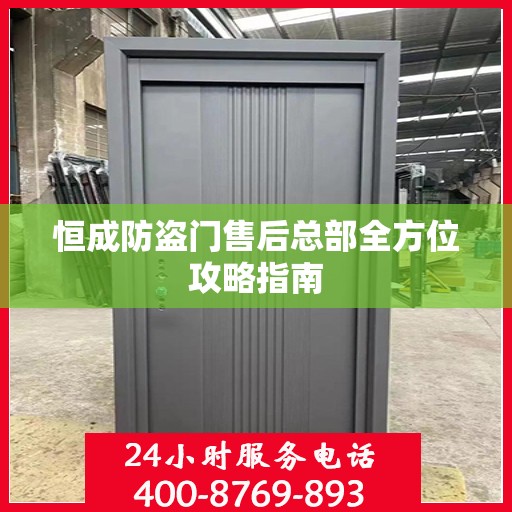 恒成防盗门售后总部全方位攻略指南