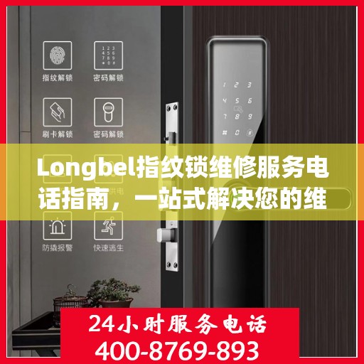 Longbel指纹锁维修服务电话指南，一站式解决您的维修需求