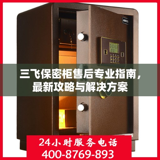 三飞保密柜售后专业指南，最新攻略与解决方案