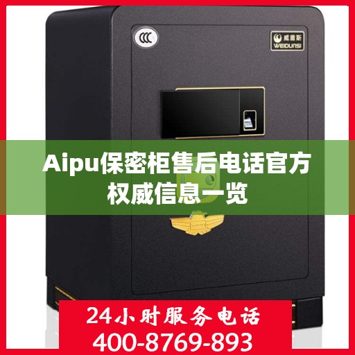 Aipu保密柜售后电话官方权威信息一览