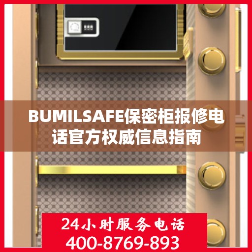 BUMILSAFE保密柜报修电话官方权威信息指南