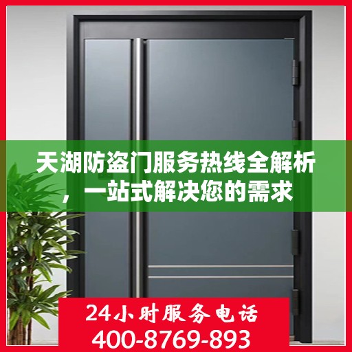 天湖防盗门服务热线全解析，一站式解决您的需求