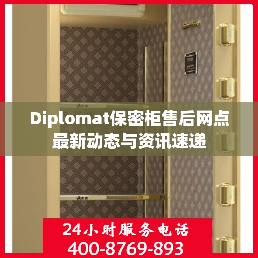 Diplomat保密柜售后网点最新动态与资讯速递