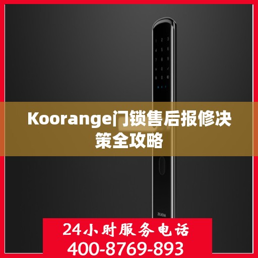 Koorange门锁售后报修决策全攻略