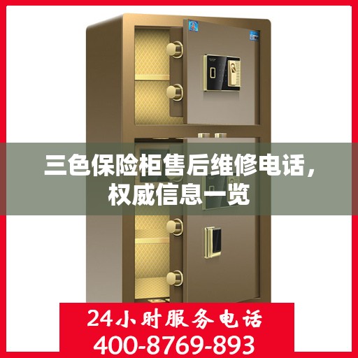 三色保险柜售后维修电话，权威信息一览