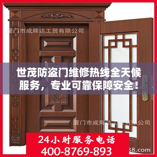 世茂防盗门维修热线全天候服务，专业可靠保障安全！
