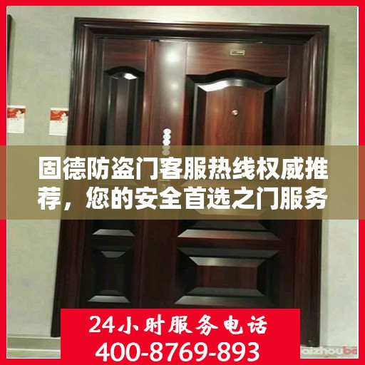 固德防盗门客服热线权威推荐，您的安全首选之门服务热线