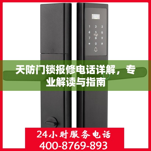 天防门锁报修电话详解，专业解读与指南