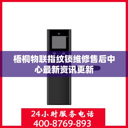 梧桐物联指纹锁维修售后中心最新资讯更新