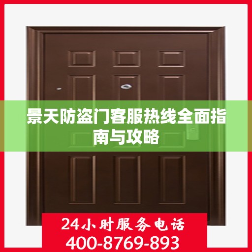 景天防盗门客服热线全面指南与攻略