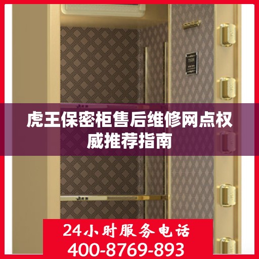 虎王保密柜售后维修网点权威推荐指南