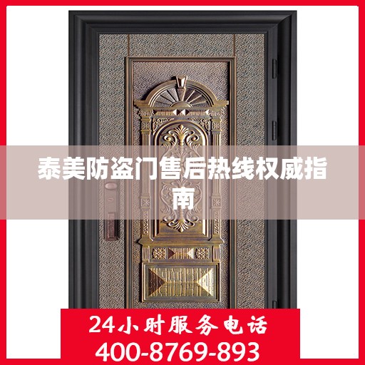 泰美防盗门售后热线权威指南