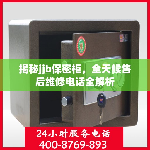 揭秘jjb保密柜，全天候售后维修电话全解析