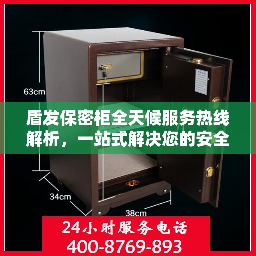 盾发保密柜全天候服务热线解析，一站式解决您的安全与便捷需求